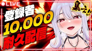 【耐久】登録者1万人耐久！一緒に見届けてください！初見さん大歓迎【孵卵リリス/りぷらい!】