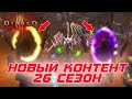 Diablo 3 - Новый контент в игре и 26 сезон патча 2.7.3