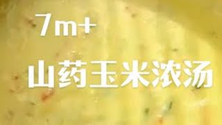 不加任何调味料，简简单单一碗汤，真的巨巨巨好喝啊，每次做小朋友都喝光光#宝宝辅食 #宝宝爱吃 #小月龄辅食