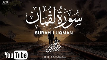 كما لم تسمعها من قبل 🍀 .. سورة " لقمان " كاملة ❤| تلاوة تأخذك لعالم آخر  | Surah Al - Luqman