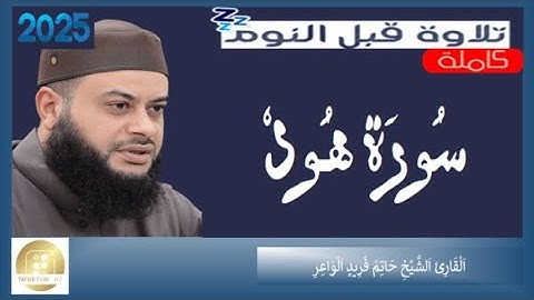 سورة هود الشيخ حاتم فريد الواعر Surah Hud Hatem Farid Al Waer