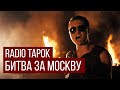 RADIO TAPOK - Битва за Москву (В стиле Sabaton | ИзиРок)