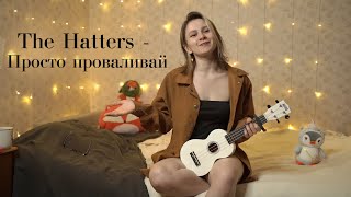 The Hatters - Просто проваливай (cover) укулеле