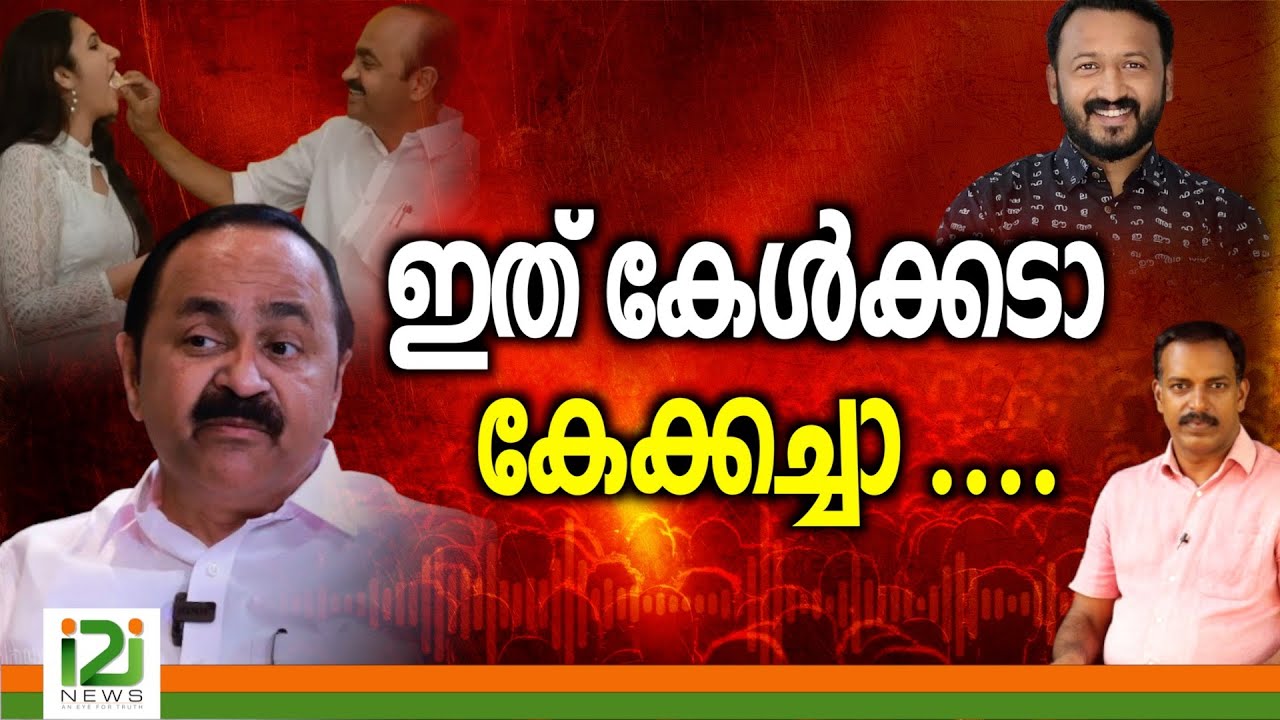 Rahul Mamkootathil Issue |  ഇത് കേൾക്കടാ കേക്കച്ചാ