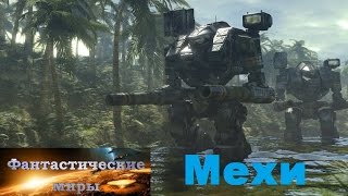 BattleTech Мехи BattleTech Мехи