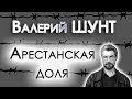 Валерий Шунт-альбом Арестанская доля,Valery Shunt-album the Christian share