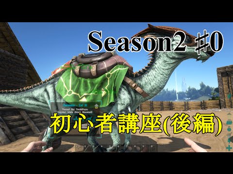 8 Ark Isl S2 パラケラテリウムをテイム Pc版公式pve Ark Survival Evolved Youtube