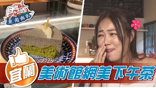 【宜蘭】隱身美術館的網美下午茶【食尚玩家魚肉鄉民 ... 