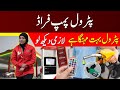 Hidden petrol pump frauds you didt know  public awareness