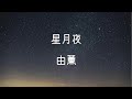 【ライブ音響】由薫 – 星月夜