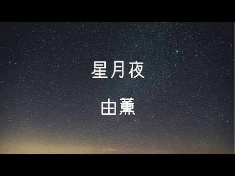 【ライブ音響】由薫 – 星月夜