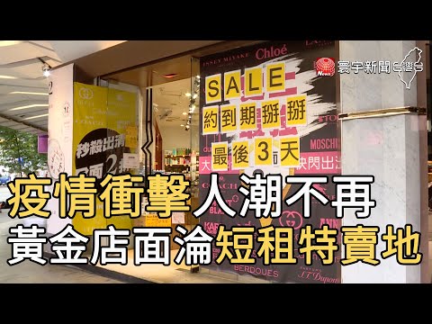 疫情衝擊人潮不再 黃金店面淪短租特賣地｜寰宇新聞20201015