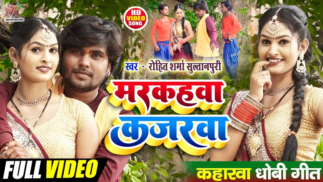 video सुपरहिट kaharwa मरकहवा कजरवा Markahwa Kajarwa कहरवा गीत 