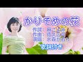 水森かおり--かりそめの花  演歌 歌謡  歌詞付き  遠州灘   新曲  2023新作  日向岬 離愁...高千穂 日南海岸 冬の雷鳴 南紀白浜  九十九里浜 小泊風港 大隅半島  思い出運河 まよい酒