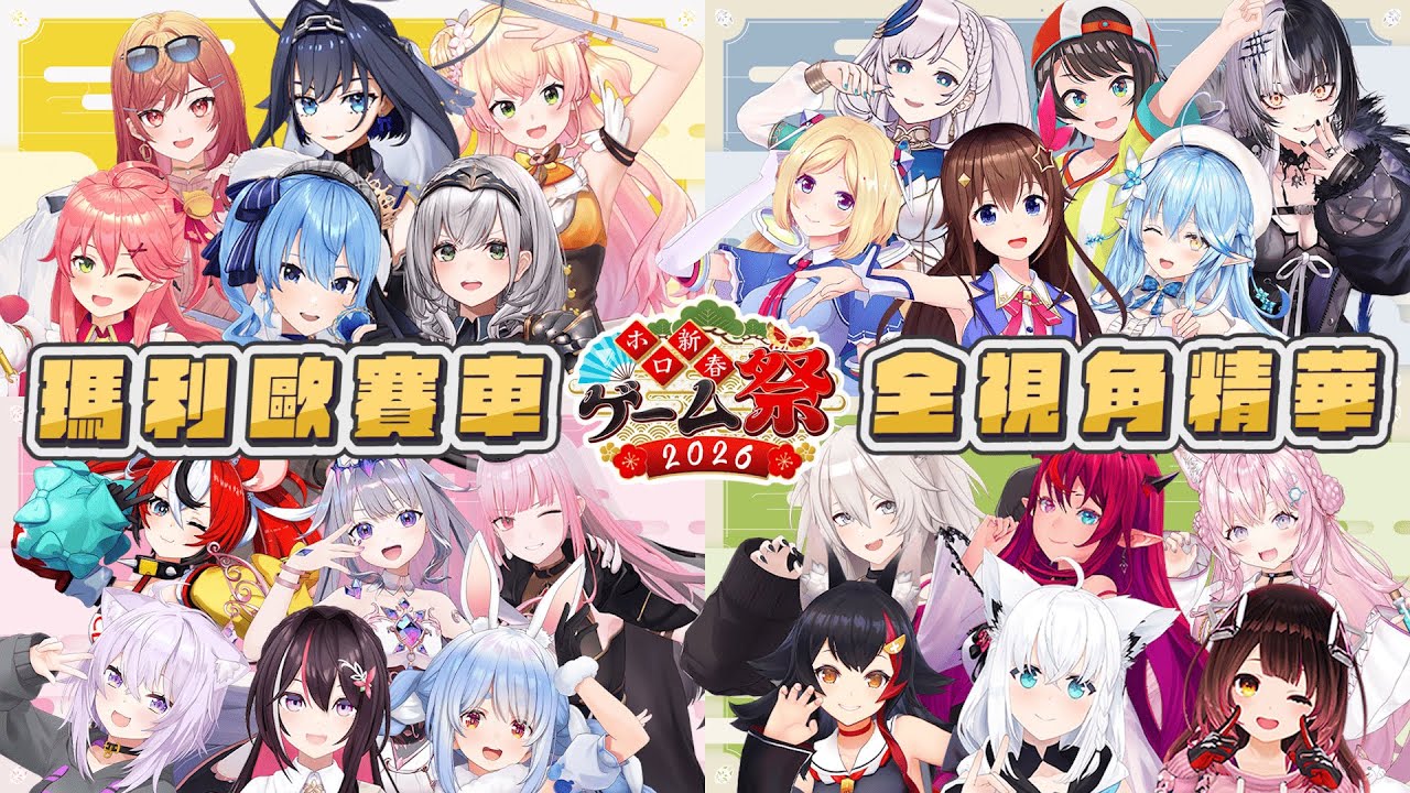 【holo新春遊戲祭2026】瑪利歐賽車世界全視角精華｜【 hololive / 白上吹雪】