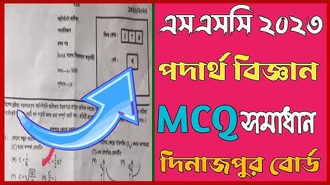এসএসসি ২০২৩ পদার্থ বিজ্ঞান MCQ সমাধান দিনাজপুর বোর্ড || SSC 2023 Physics Mcq Solution Dinajpur Board