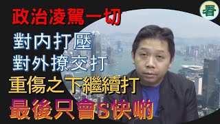 羅家聰博士神話故事破滅被西方拆穿後仲撐到行重傷之下繼續打只會S快啲政治凌駕於法律嚇到個個都雞飛狗走……