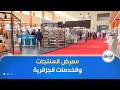 غرفة الأخبار معرض المنتجات والخدمات الجزائرية تندوف بوابة التصدير نحو غرب إفريقيا