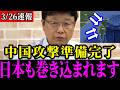 【北村晴男】地上波が報じない台湾有事の裏側…日本が巻き込まれる本当の理由