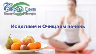 Медитация * Исцеляем и очищаем печень  *Сергей Ратнер