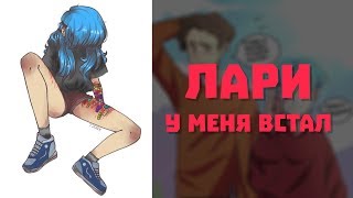 Комиксы Sally Face - Ларри у меня встал