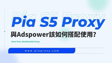 Pia S5 Proxy搭配Adspower browser實現安卓系統Socks5代理配置
