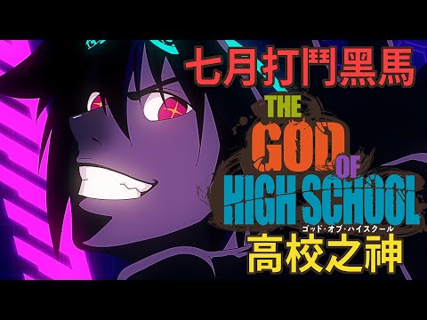 韓漫改編七月打鬥神番《高校之神》｜新番快評