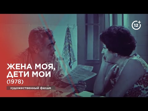 Жена моя, дети мои (1978)