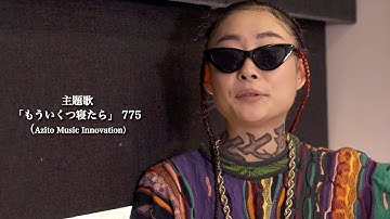 775らコロナ禍で苦境に立たされたアーティストたちを追った迫真のドキュメンタリー映画『緊急事態宣言の夜明け』予告編