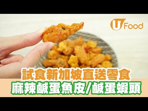 【UFood開箱】試食新加坡直送零食 麻辣鹹蛋魚皮/鹹蛋蝦頭