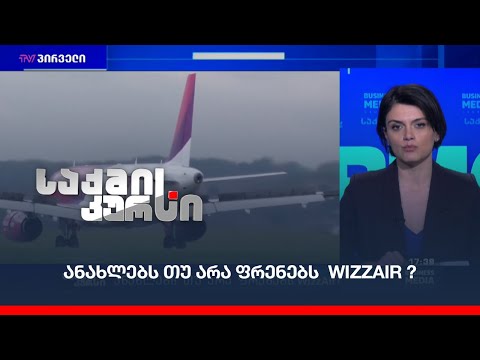 ანახლებს თუ არა ფრენებს  WizzAir ?