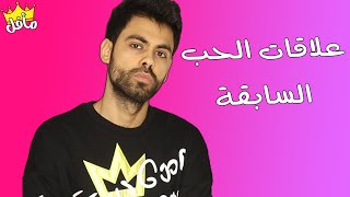 عبر عن حبك السابق باسم مسسلسل ... مأفل