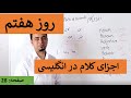 Learn English Farsi Day 7 اجزای کلام درانگلیسی آموزش انگلیسی روز هفتم 