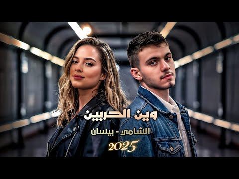 الشامي و بيسان اسماعيل وين الحربين       