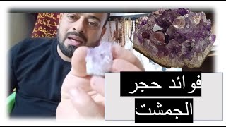 فوائد حجر الجمشت (وكيف معرفته اذا كان اصلي)