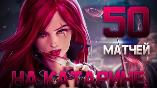 30 Игр На Катарине (Часть 2) - league of legends