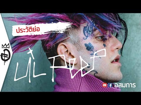 Video: Valor neto de Lil Peep: Wiki, casado, familia, boda, salario, hermanos