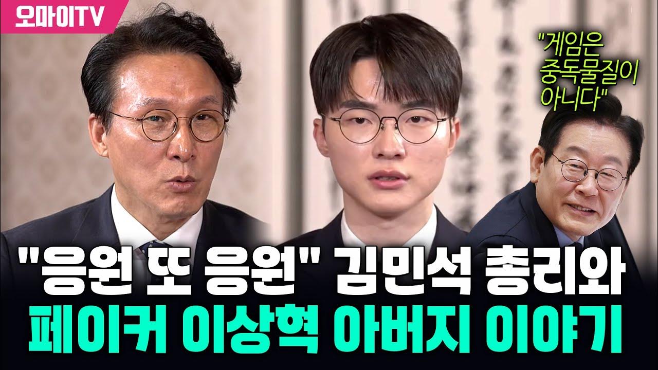 김민석 총리와 페이커 대담 영상 썸네일