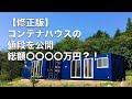 ※修正版【値段】コンテナハウスの気になる値段。How much is a container home?