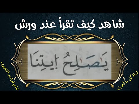 شاهد كيف تقرأ كلمة ي ا ص ال ح ايت ن ا برواية ورش