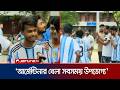 আর্জেন্টিনার জয়ের পর রাবিতে সমর্থকদের উল্লাস | Argentina Win | Rajshahi | Jamuna TV
