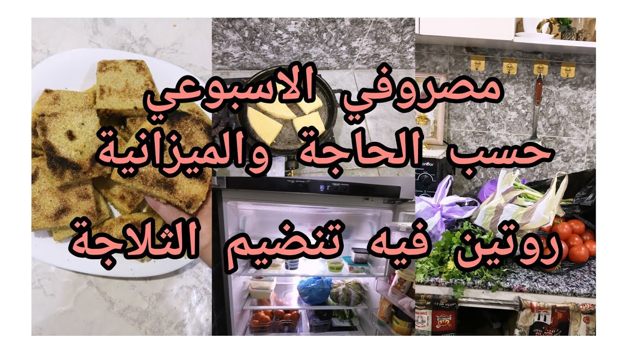 مصروفي الاسبوعي حسب المزانية والحاجة👌تنظيم الخضر فالثلاجة نهار مليان طاقة اجابية وصفة للقهوة العصر