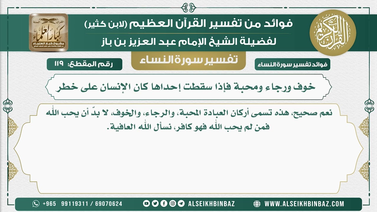 119 -  خوف ورجاء ومحبة فإذا سقطت إحداها كان الإنسان على خطر - نور على الدرب
