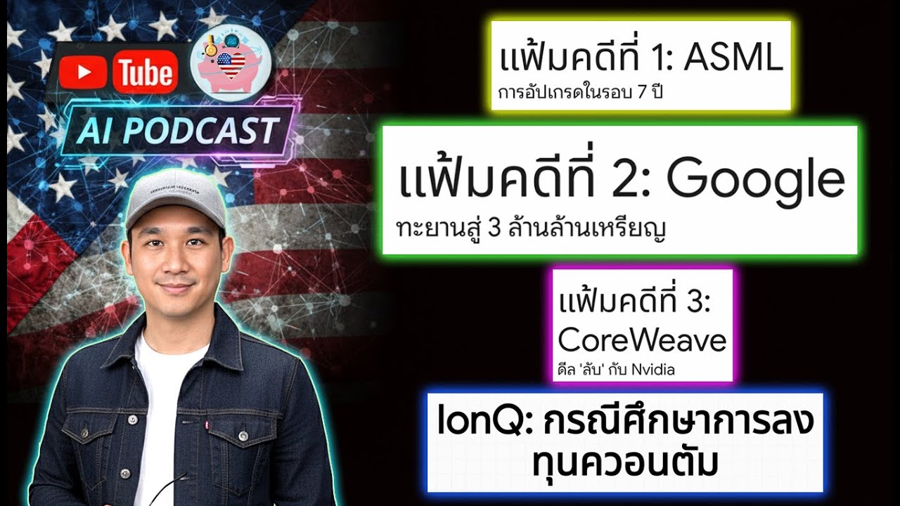 (AI)🎙️ GOOGLE สร้างประวัติศาสตร์!! | หุ้นพุ่งแรง ASML, CRWV | งานที่ทำ IONQ พุ่งแรง 2 วันติดต่อกัน!?