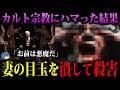 【ゆっくり解説】カルト宗教の洗脳で悪魔になった…本当にあった悪魔事件３選
