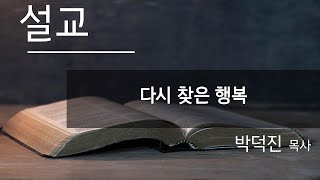 202506021 광나루교회 안식일 예배, 다시 찾은 행복