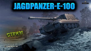 СТРИМ БОСС ЯГА Е100 #wot #стрим #танки