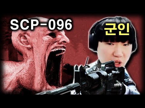 SCP-096을 지키던 군인들이 연락이 안된다..