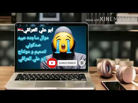 موال ساجده عبيد صدكوني