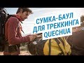 Сумка - баул для треккинга Voyage Extend 80-120 литров Quechua ( Сумка-трансформер) | Декатлон